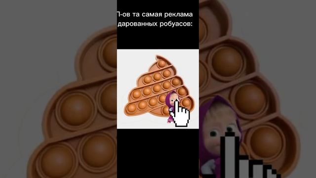 Пов та самая реклама бесплатных робуксов:#роблоксерша #roblox #роблокс #робуксы смотреть онлайн