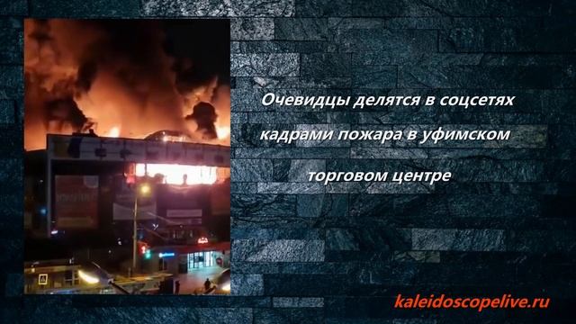 Очевидцы делятся в соцсетях кадрами пожара в уфимском торговом центре. смотреть онлайн