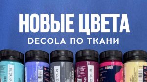 Новые цвета Decola по ткани  | Роспись и кастом одежды