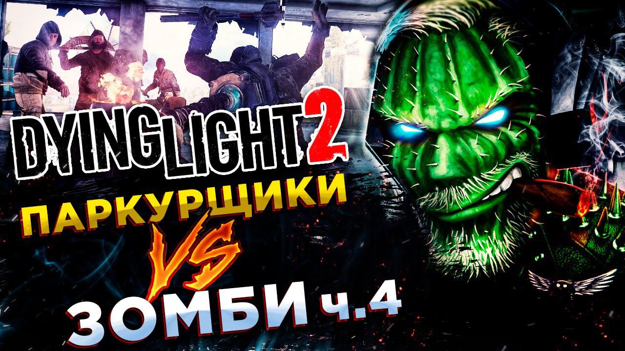 Dying Light 2 Stay Human◾️ЛУК И КУРЬЕРСКАЯ СЛУЖБА◾️Прохождение #4 смотреть онлайн