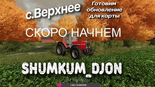 FS22 Готовим обновление для карты с.Верхнее v1.4.0 смотреть онлайн
