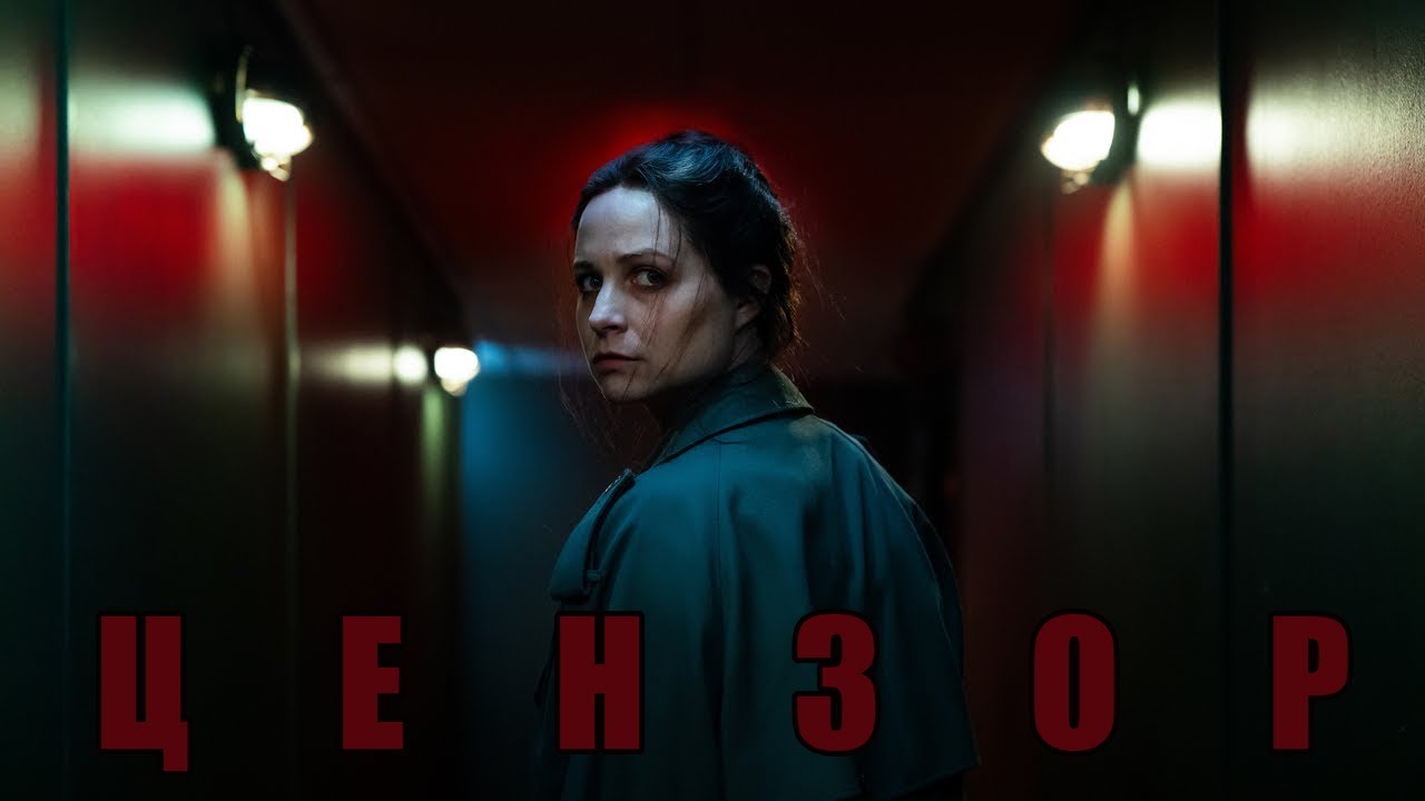 ОБЗОР ФИЛЬМА - ЦЕНЗОР (2021) смотреть онлайн