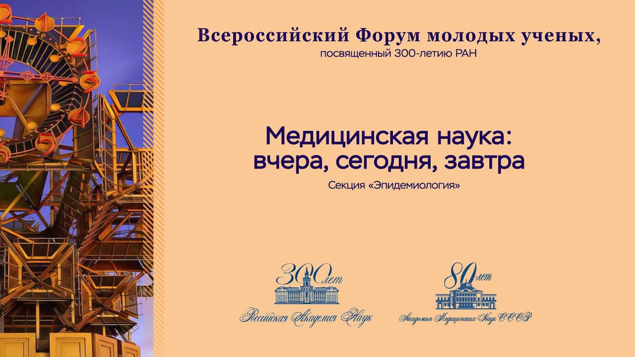 Всероссийский форум молодых ученых, посвященный 300-летию РАН