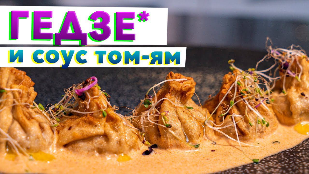 НЕ грузинские хинкали | ГЕДЗА с соусом том ям | Рецепт от шеф-повара Кирилла Голикова смотреть онлайн