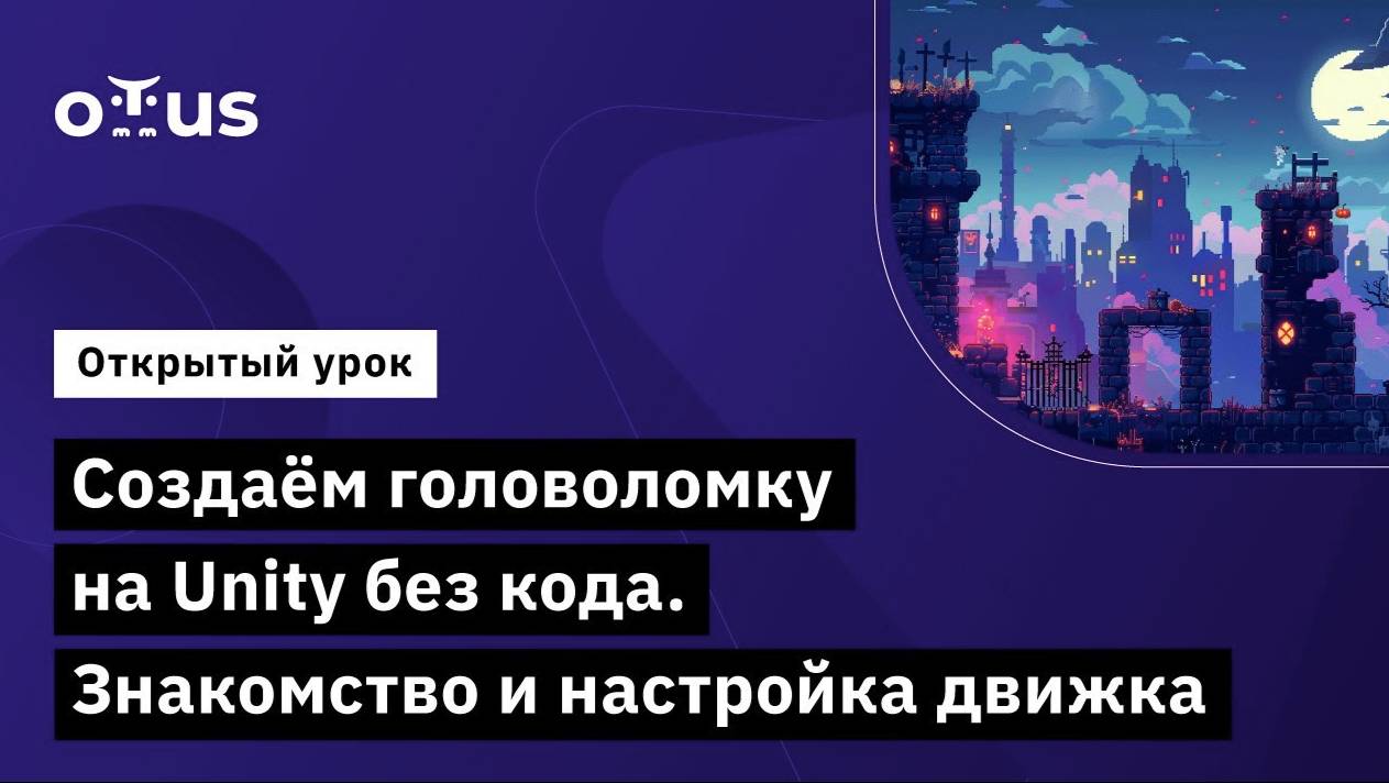 Создаём головоломку на Unity без кода. Знакомство и настройка движка смотреть онлайн