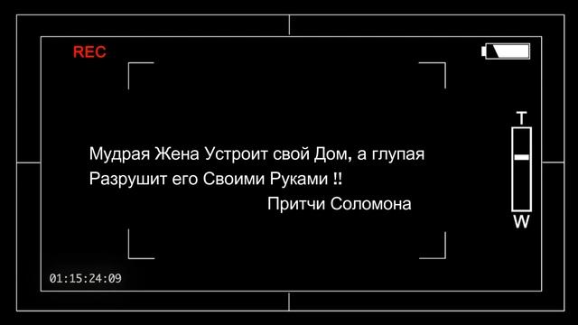 #МудраяЖена устроит Свой Дом, а глупая Разрушит его Своими Руками ! смотреть онлайн