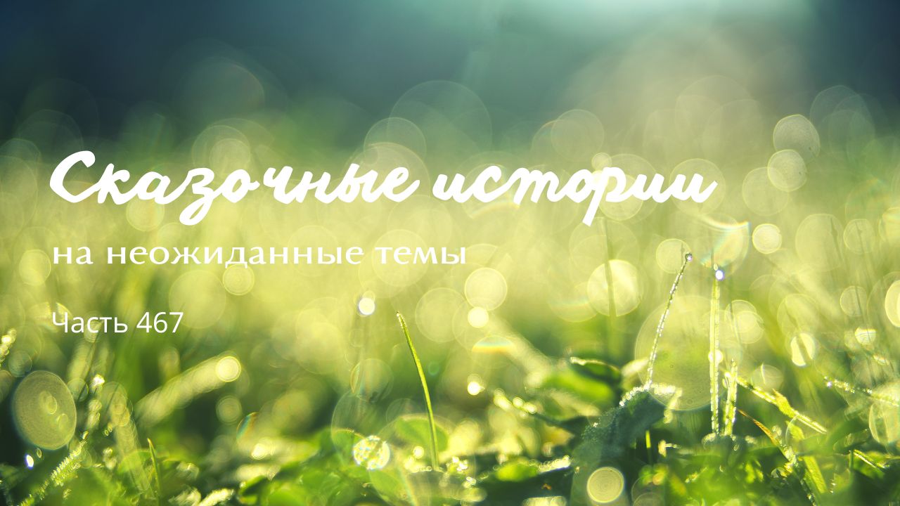Часть 467. смотреть онлайн