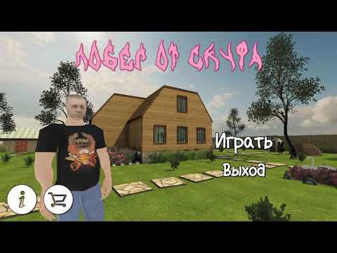 ПОБЕГ ОТ СКУФА