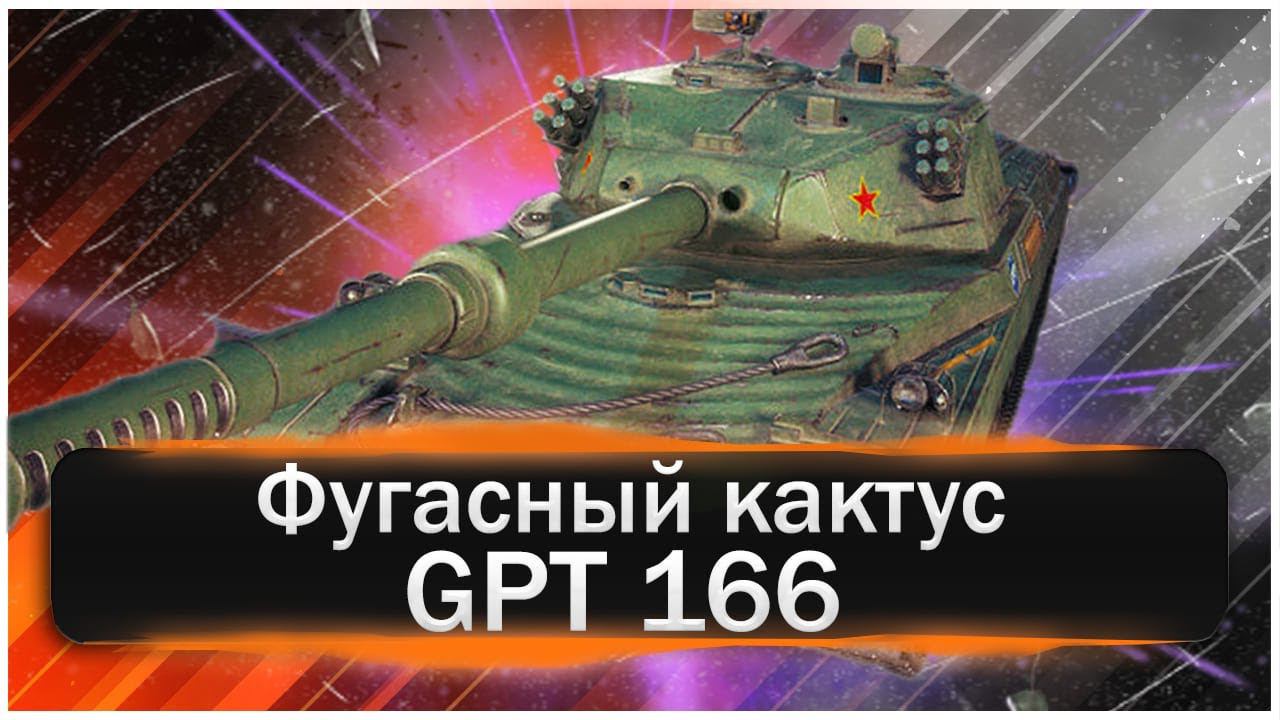 GPT 166. Первый взгляд на китайский ТТ 8 уровня ветки раннего доступа.