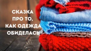 СКАЗКА  ПРО ТО, как одежда обиделась. Терапевтическая сказка.