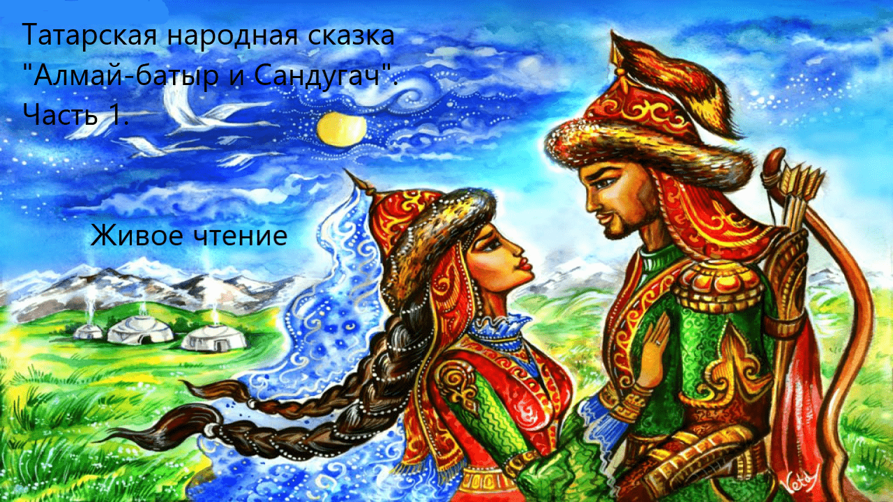 Татарская народная сказка "Алмай-батыр и Сандугач". Часть 1. Живое чтение смотреть онлайн
