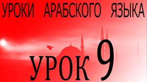 Уроки арабского языка. Урок 9