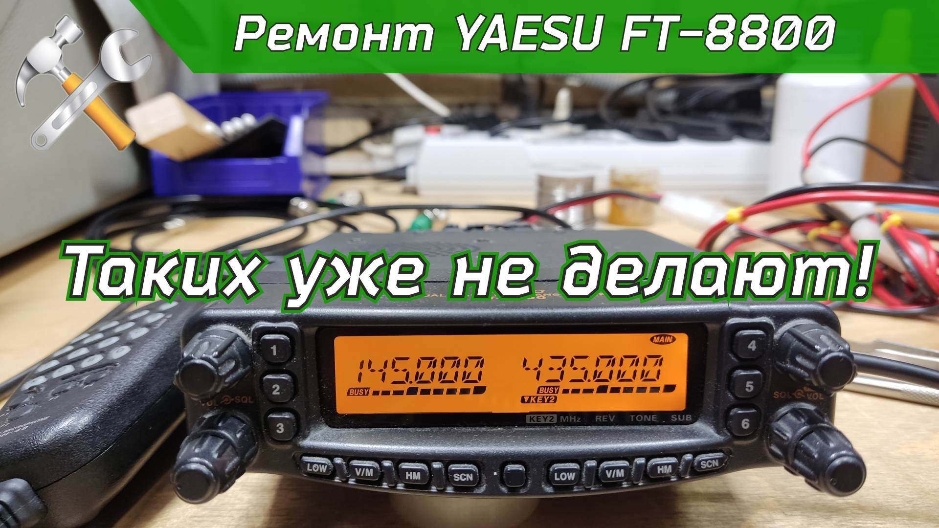 Ремонт YAESU FT-8800 смотреть онлайн