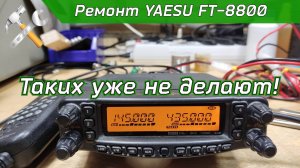 Ремонт YAESU FT-8800