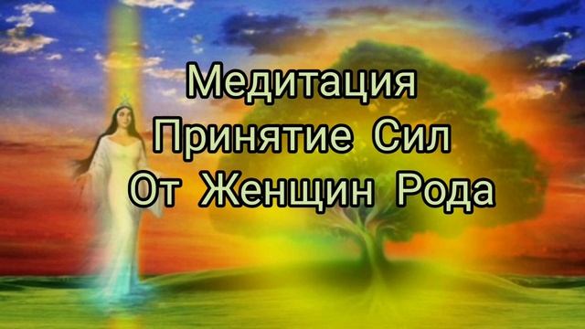 ? Медитация "Принятие Сил от Женщин Рода" смотреть онлайн