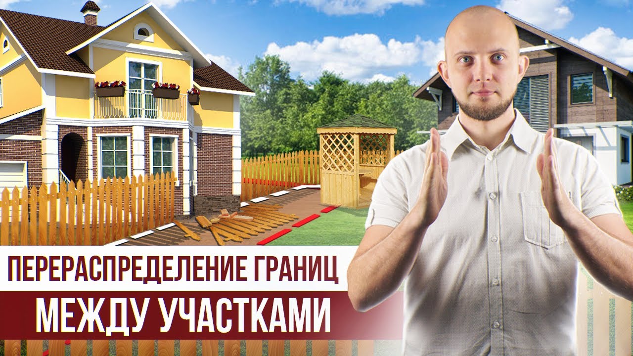 Изменение границ земельного участка. Перераспределение земельных участков, что важно знать? смотреть онлайн