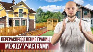 Изменение границ земельного участка. Перераспределение земельных участков, что важно знать?