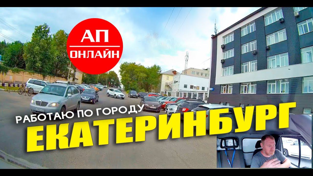 Екатеринбург / работаю по городу / часть 3 смотреть онлайн