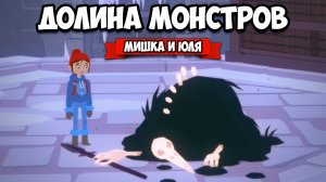 ДОЛИНА МОНСТРОВ - ТУВЕ СТАЛА ПРИЗРАКОМ ♦ Röki #9
