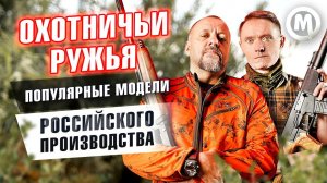 Охотничьи ружья! Популярные модели произведенные в России!