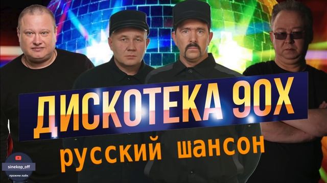 шансон 90 х смотреть онлайн