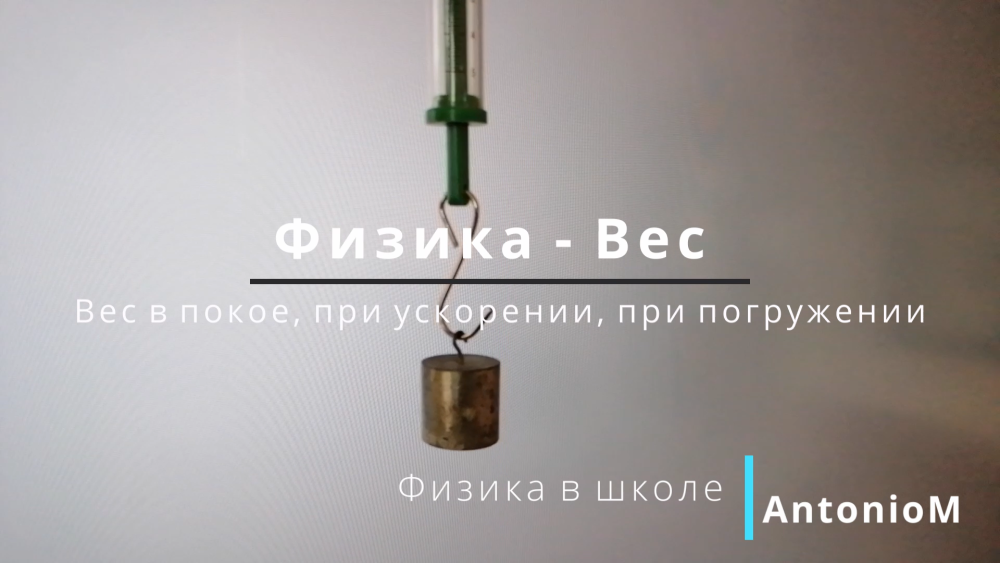 Физика в школе. Вес. AntonioM.mov смотреть онлайн