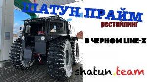 Вездеход ШАТУН ПРАЙМ в черном Line-X (РЕСТАЙЛИНГ)