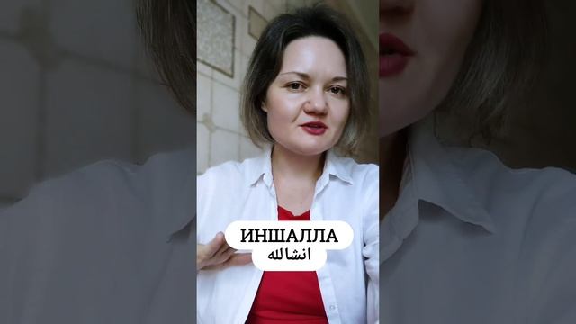 Разговорный фарси. Урок#49. Что такое "Иншалла"? смотреть онлайн