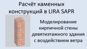 Проектирование каменных конструкций в Lira Sapr Урок 3