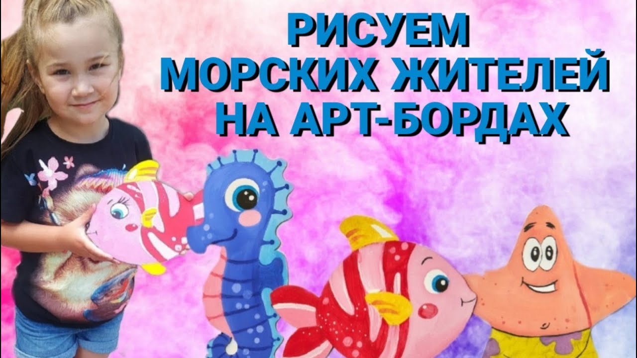 ART IZBA KIDS: РИСУЕМ МОРСКИХ ЖИТЕЛЕЙ НА АРТ-БОРДАХ