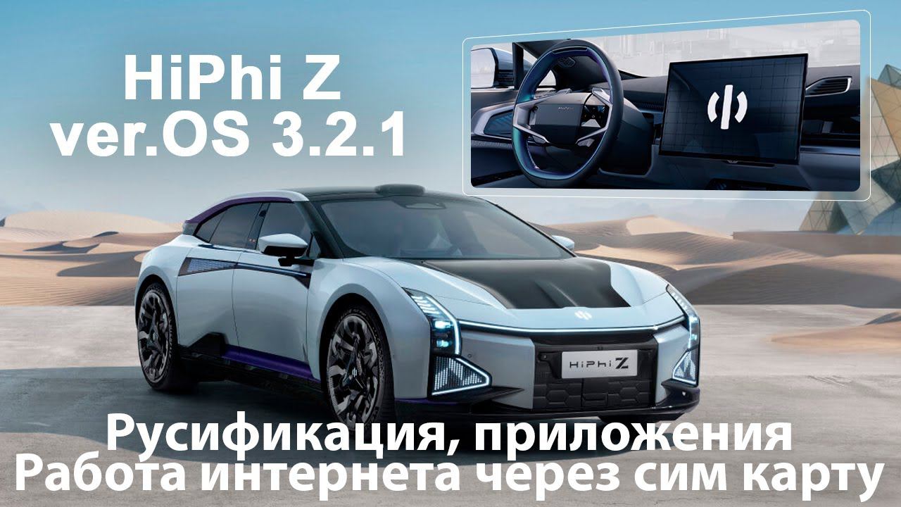 Hiphi Z (2021-2024) - русский язык, приложения, часы, интернет через SIM. Xanavi.ru смотреть онлайн