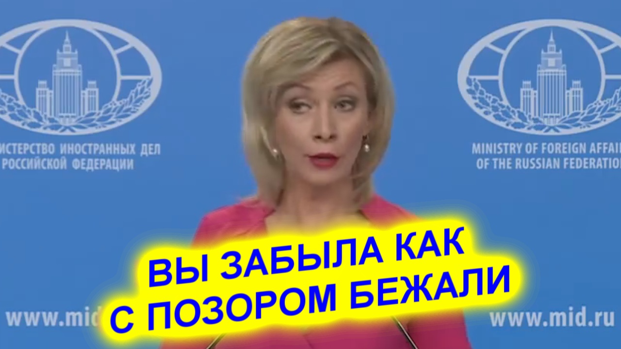 Мария Захарова напомнила европейцам что может с ними случится в случаи агрессии против России смотреть онлайн