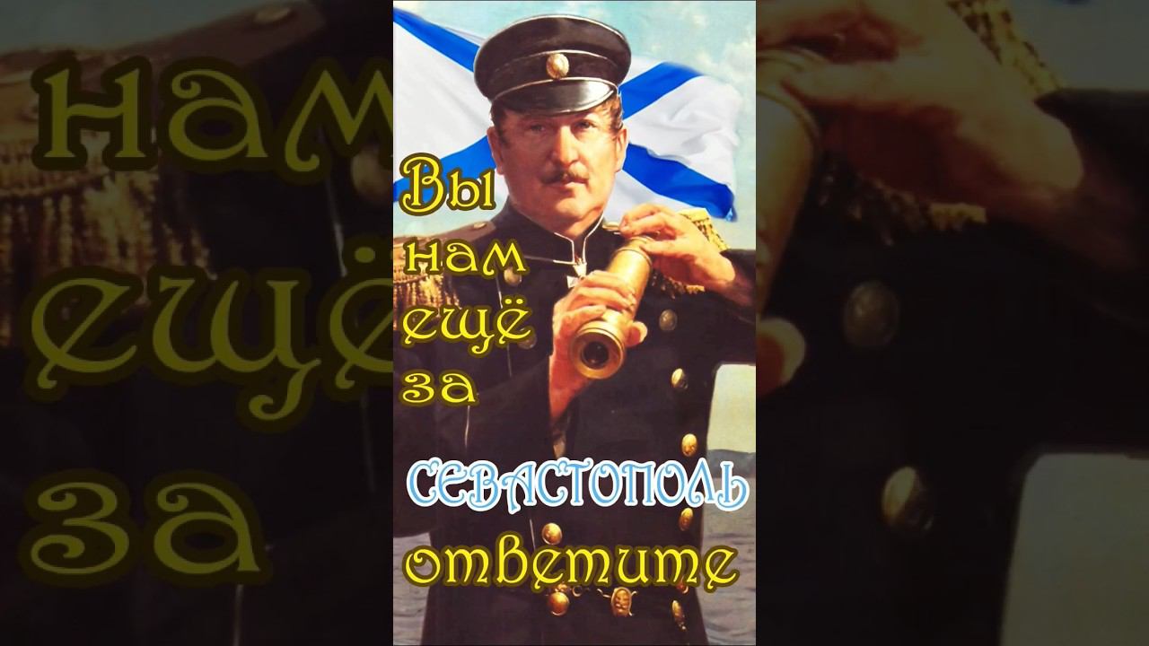 Вы нам ещё за Севастополь ответите смотреть онлайн
