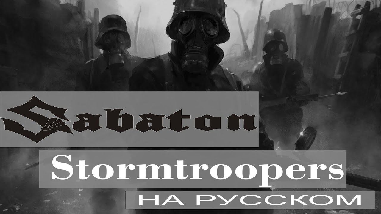 Sabaton - Stormtroopers ( russian cover от Отзвуки Нейтрона ) смотреть онлайн