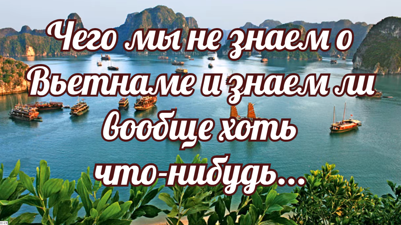 Чего мы не знаем о Вьетнаме и знаем ли вообще хоть что-нибудь... смотреть онлайн