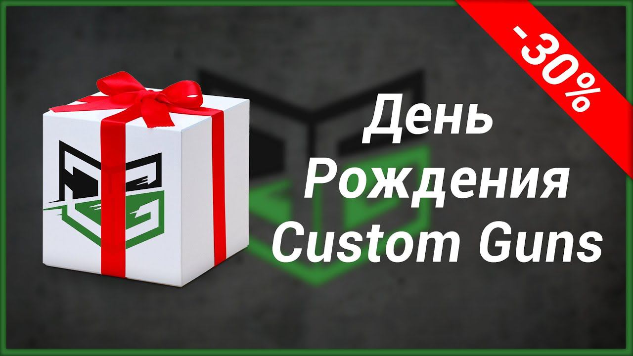 День Рождения Custom Guns Скидки 30% смотреть онлайн