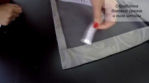 Как сшить шторы. Обработка боковых срезов и низа штор. Обработка шторной тесьмы.