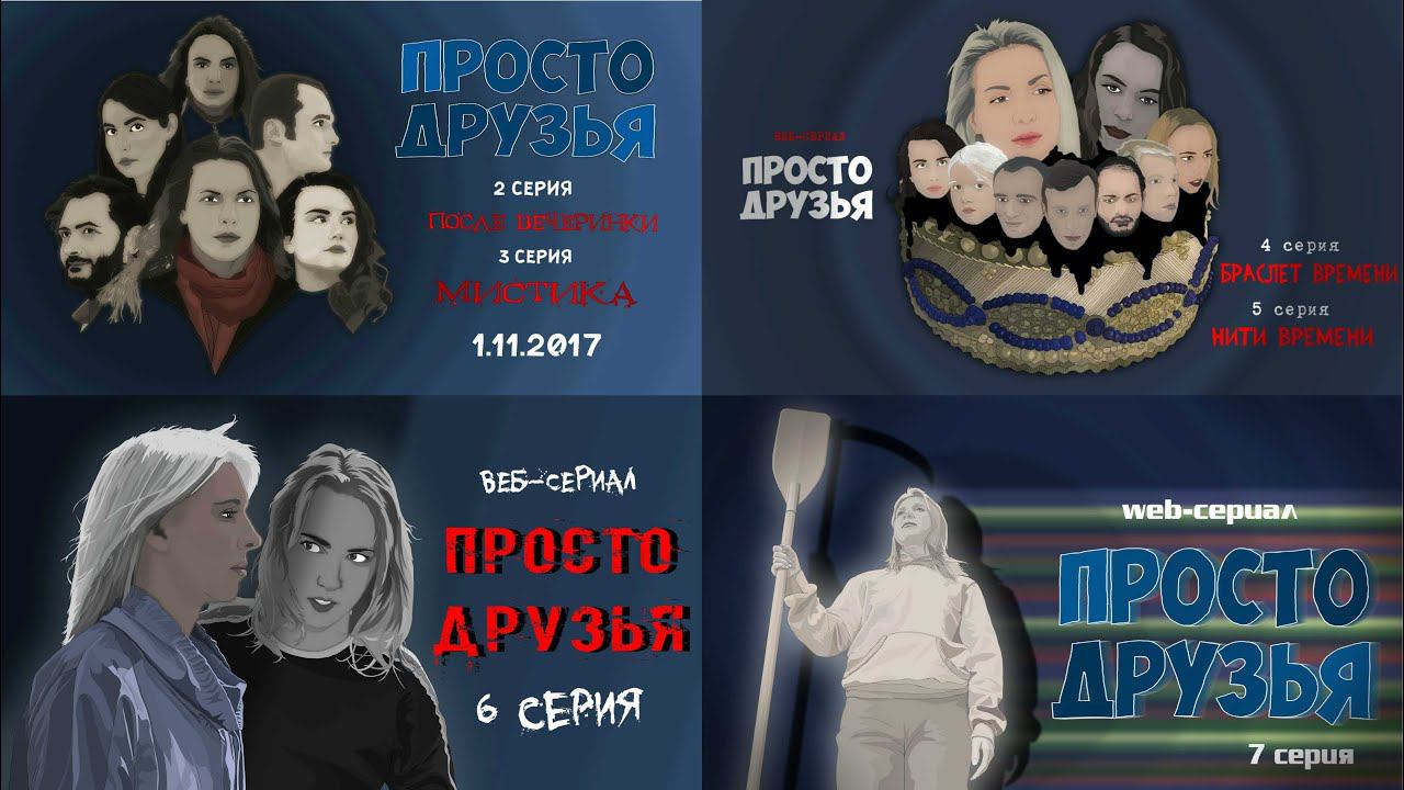 Как снимали 6 и 7 серии веб-сериала "Просто друзья"