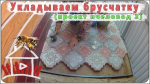 Укладываем брусчатку.  (проект пчеловод 2)