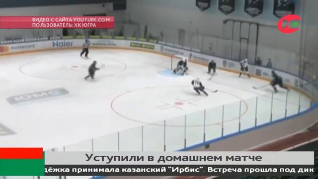 «Мамонты Югры» уступили в первом домашнем матче смотреть онлайн