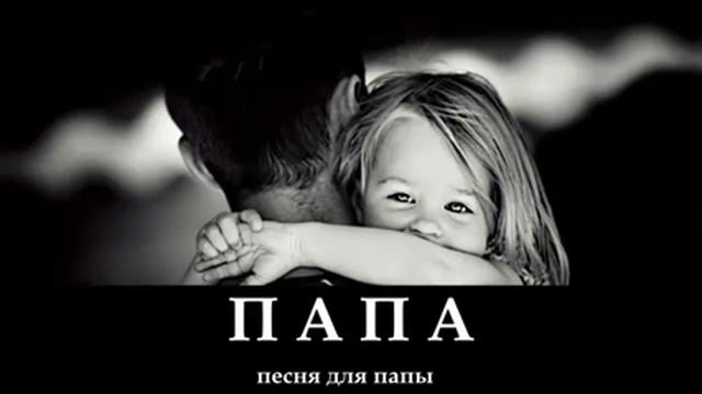 Папа смотреть онлайн