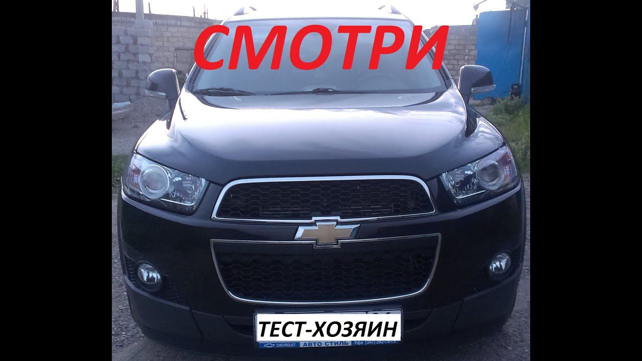Шевроле каптива. Тест драйв от хозяина смотреть онлайн
