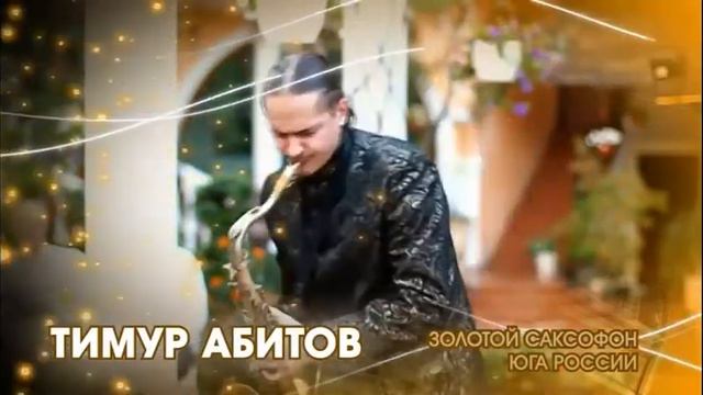 Золотой саксофон юга России Тимур Абитов. Сочи смотреть онлайн