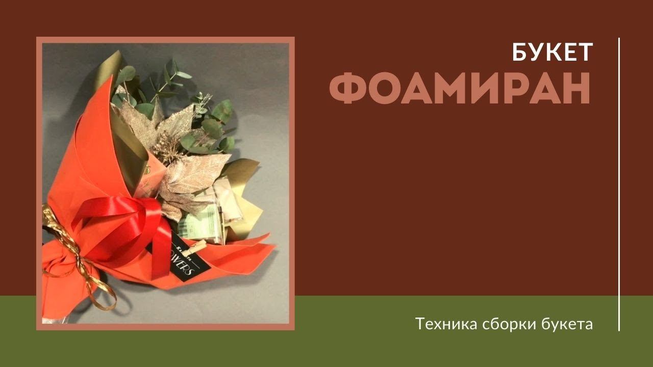 Букет (фоамиран + матовая плёнка) смотреть онлайн