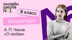 А. П. Чехов. «О любви». Литература 8 класс. Видеоурок 17