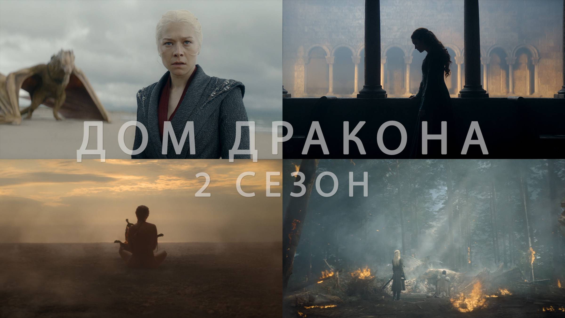 Amazing Shots of HOUSE OF THE DRAGON SEASON 2 смотреть онлайн