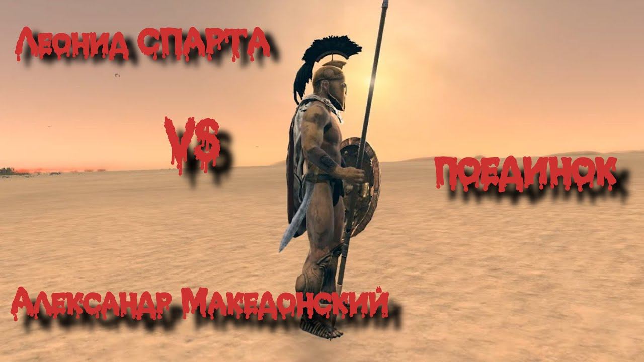 ✞ Поединок ✞ Александр Македонский VS Леонид (Спарта) ✞ смотреть онлайн