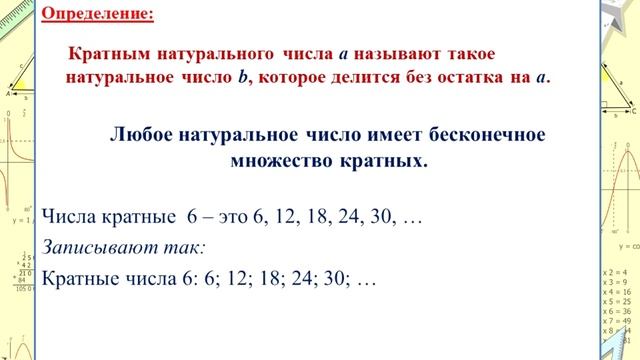 5 класс Математика Тақырыбы: Делители и кратные натуральных чисел смотреть онлайн