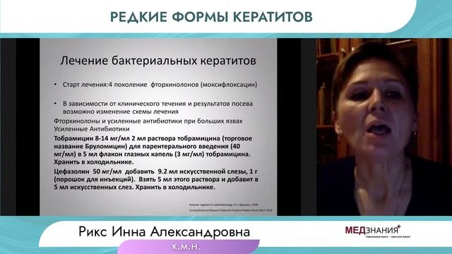 Редкие формы кератитов смотреть онлайн