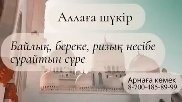 Байлық, береке, ризық несібе сұрайтын сүре смотреть онлайн
